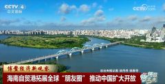 <strong>博鳌经济新察看|海南自贸港拓展全球“</strong> <strong>博鳌经济新察看|海南自贸港拓展全球“</strong>
